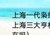 上海一代枭雄杜月笙故事（30年代的上海三大亨杜月笙家的，杜氏祠堂还在吗）