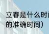 立春是什么时间和时辰（2020年立春的准确时间）