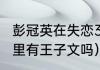 彭冠英在失恋33天里演谁（失恋33天里有王子文吗）