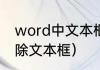 word中文本框怎么删除（ppt怎么删除文本框）