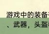 游戏中的装备有哪些好听的名字?衣服、武器，头盔都行