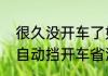 很久没开车了如何快速熟悉自动挡（自动挡开车省油技巧十大诀窍）