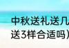 中秋送礼送几样东西合适（中秋送礼送3样合适吗）