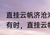 直挂云帆济沧海啥意思（“长风破浪会有时，直挂云帆济沧海”是什么意思）