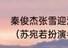 秦俊杰张雪迎泡沫之夏什么时候拍的（苏宛若扮演者）