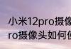 小米12pro摄像头如何使用（小米12pro摄像头如何使用）