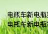 电瓶车新电瓶第二次充电正确方法（电瓶车新电瓶第二次充电正确方法）