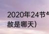 2020年24节气时间（24节气中的天赦是哪天）