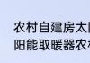 农村自建房太阳能取暖最佳方案（太阳能取暖器农村家用多少钱一个）