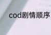 cod剧情顺序（cod剧情怎么进）