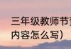 三年级教师节贺卡格式（教师节贺卡内容怎么写）