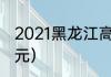 2021黑龙江高考状元（黑龙江古代状元）