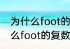 为什么foot的复数形式是foot（为什么foot的复数是feet）