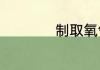 制取氧气的七种方法