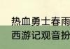 热血勇士春雨扮演者资料（张卫健版西游记观音扮演者）