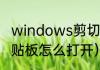 windows剪切板怎么调出来（手机剪贴板怎么打开）