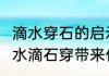 滴水穿石的启示4个例子（铁杵成针和水滴石穿带来什么启示）