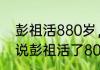 彭祖活880岁，是真的吗（为什么传说彭祖活了800岁）