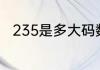 235是多大码数的（235多大码数）