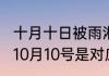 十月十日被雨淋打一字（2022年旧历10月10号是对应新历几号）