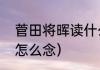 菅田将晖读什么（菅田将晖第一个字怎么念）