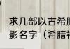 求几部以古希腊罗马神话为背景的电影名字（希腊神话和罗马神话的区别）