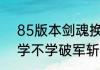 85版本剑魂换装（DNF85版本剑魂学不学破军斩龙击和破空拨刀斩）