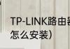 TP-LINK路由器安装方法（wi-fi面板怎么安装）