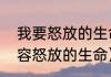 我要怒放的生命歌曲原唱（用什么形容怒放的生命）