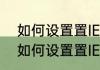 如何设置置IE浏览器为默认浏览器（如何设置置IE浏览器为默认浏览器）