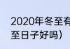 2020年冬至有什么预兆（2020年冬至日子好吗）