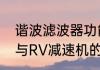 谐波滤波器功能及原理（谐波减速机与RV减速机的区别）