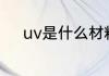 uv是什么材料（uv是什么塑料）