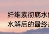 纤维素彻底水解产物是什么（纤维素水解后的最终产物是什么）