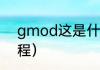 gmod这是什么意思（gmod玩法教程）