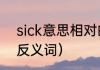 sick意思相对的单词（softhearted反义词）