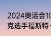 2024奥运会100米谁是冠军（斯洛伐克选手福斯特·维克多利亚介绍）