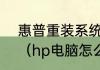 惠普重装系统win10详细步骤和方法（hp电脑怎么重装系统）