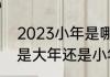 2023小年是哪天（2023年椴树开花是大年还是小年）