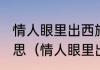 情人眼里出西施相逢何必曾相识啥意思（情人眼里出西施是好话还是坏话）