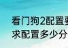 看门狗2配置要求是多少（看门狗要求配置多少分）