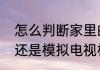 怎么判断家里的电视机是数字电视机还是模拟电视机