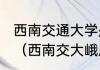 西南交通大学是985还是211峨眉校区（西南交大峨眉校区现在还有人吗）