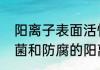 阳离子表面活性剂是什么呢（用于杀菌和防腐的阳离子型表面活性剂是）