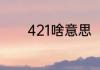 421啥意思（421是什么意思）