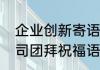 企业创新寄语2020简短（2022年公司团拜祝福语）