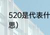 520是代表什么意思（520是什么意思）