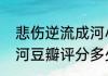 悲伤逆流成河小说鉴赏（悲伤逆流成河豆瓣评分多少）