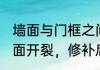 墙面与门框之间出现裂缝怎么办（墙面开裂，修补后又裂了……该怎么办）