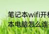 笔记本wifi开机不会自动开启（笔记本电脑怎么连接wifi）